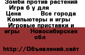 Зомби против растений Игра б/у для xbox 360 › Цена ­ 800 - Все города Компьютеры и игры » Игровые приставки и игры   . Новосибирская обл.